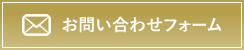 お問い合わせフォーム